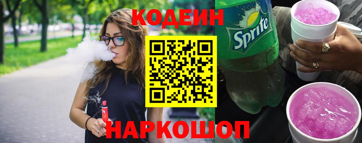 Светлоград  Кодеин Purple Drank  Вход с VPN  Codein Purple Drank 
