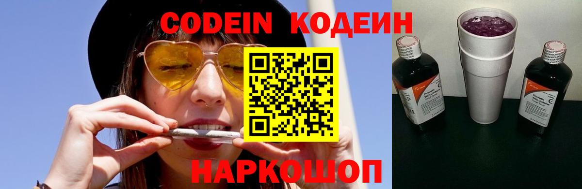Кодеин Purple Drank Светлоград